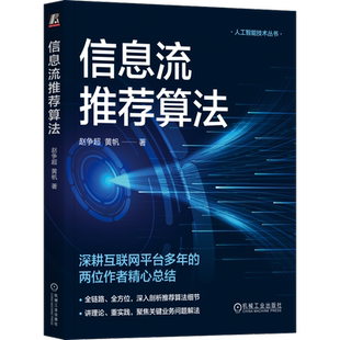 官网正版 信息流推荐算法 赵争超 黄帆 资讯内容 APP 搭建 产品运营 端到端 在线学习 用户体验 商业化 机器学习 机械工业出版社