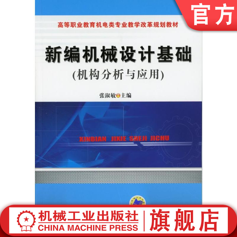 官网正版 新编机械设计基础 机构分析与应用 张淑敏 9787111374985 教材 机械工业出版社