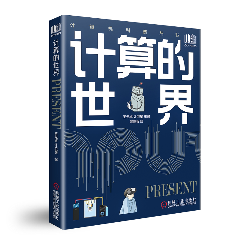 官网正版 计算的世界 王元卓 计卫星 大数据 人工智能 机器学习 自动驾驶 网络视频 算法推荐 区块链技术 青少年科普读物
