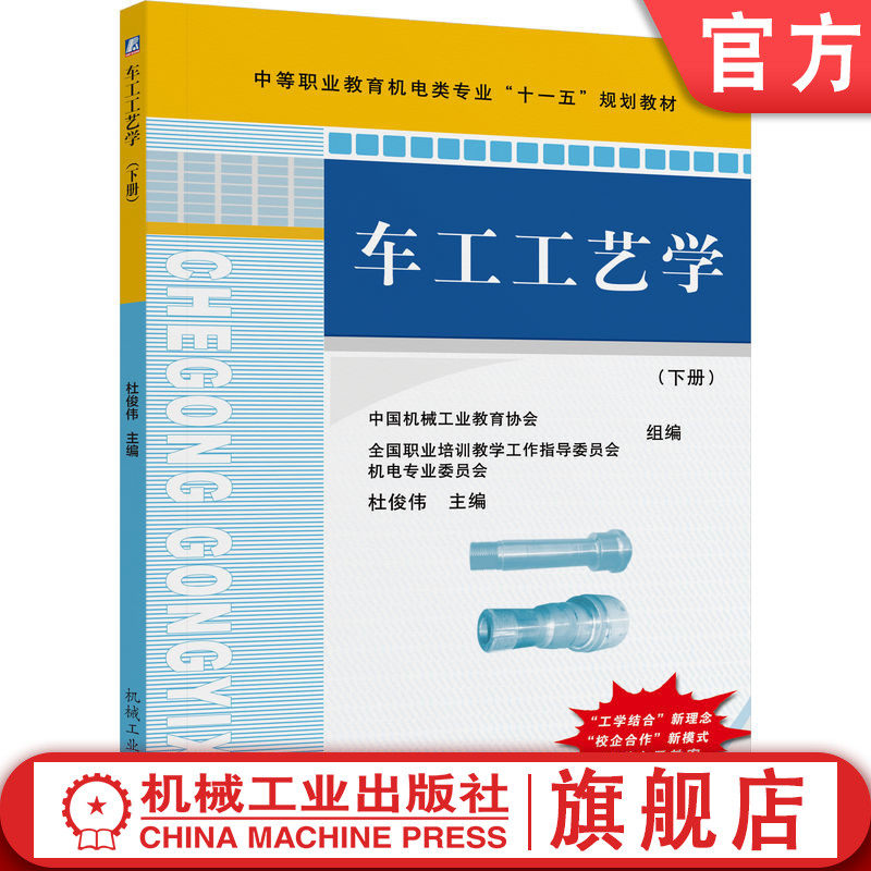 官网正版 车工工艺学（下册） 杜俊伟 9787111245193 机械工业出版社 教材