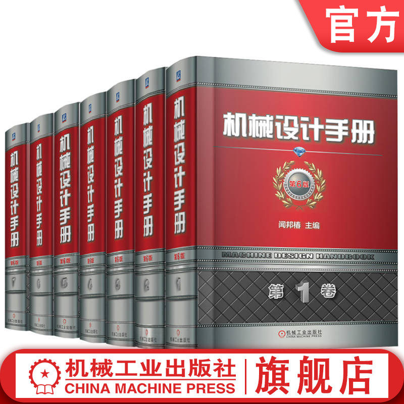 套装 官网正版 机械设计手册 第6版 全7卷 55篇  闻邦椿 新版 案头书 工艺经典 零件机构 标准 9大院士 机械工业出版社