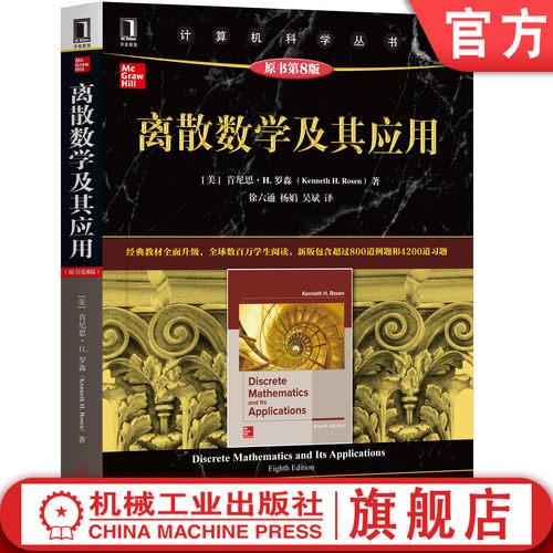 经典离散数学教材全新升级版