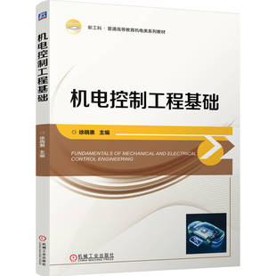 官网正版 机电控制工程基础 徐晓惠 9787111796794 教材 机械工业出版社
