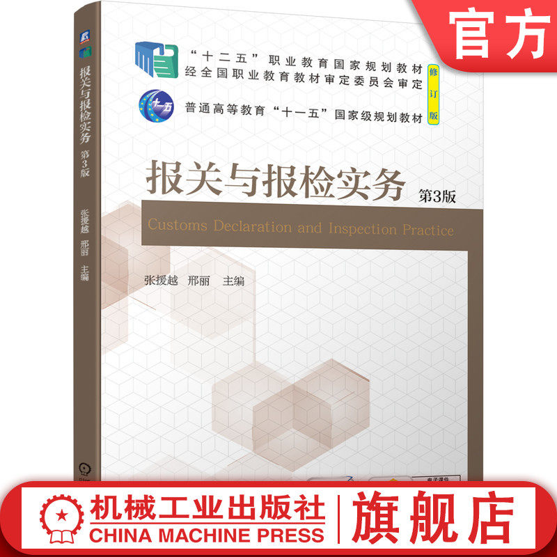 官网正版报关与报检实务 第3版 张援越 9787111681175 十二五职业教育规划教材修订版