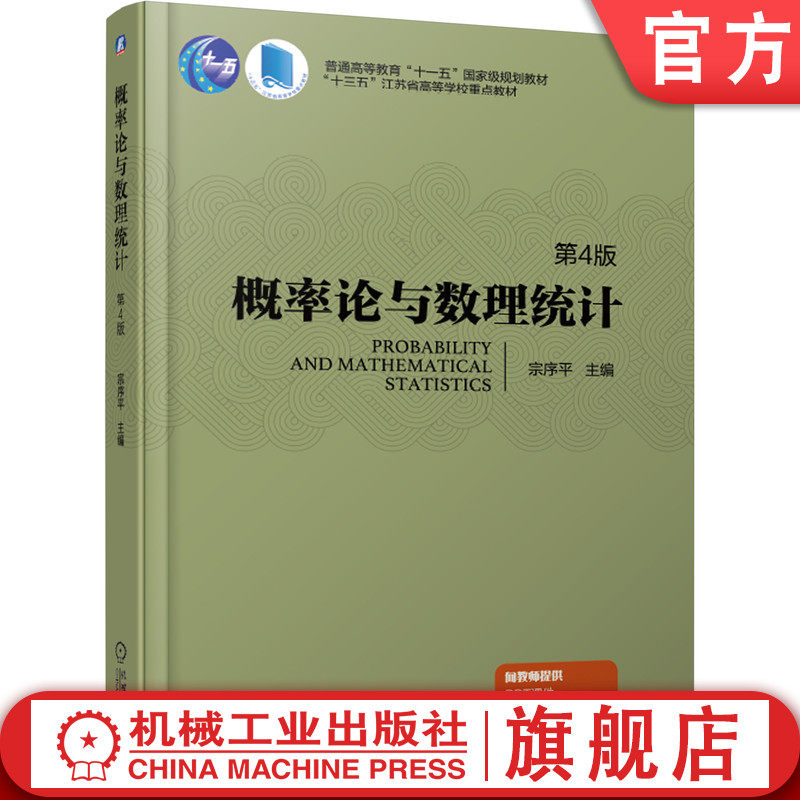 官网正版 概率论与数理统计 第4版 宗序平 普通高等教育教材 9787111615422 机械工业出版社旗舰店
