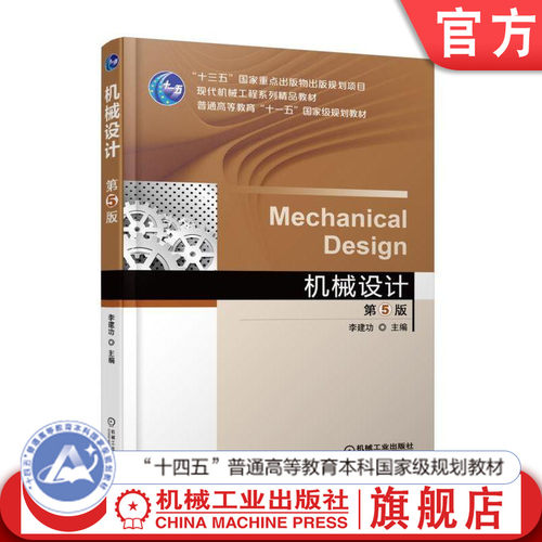 官网正版 机械设计 第5版 李建功 高等学校教材 9787111597285 机工业出版社旗舰店