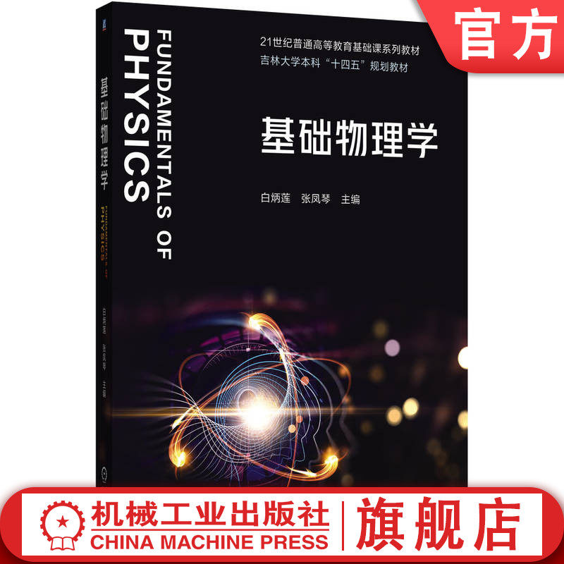官网正版 基础物理学 白炳莲 张凤琴 21世纪普通高等教育基础课系列教材 吉林大学本科十四五规划 9787111781967 机械工业出版社