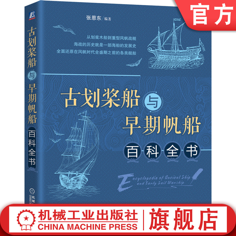 官网正版 古划桨船与早期帆船百科全书 张恩东 柯克 霍克船 卡拉克 卡拉维尔船 划桨战舰 盖伦船 新式风帆战舰