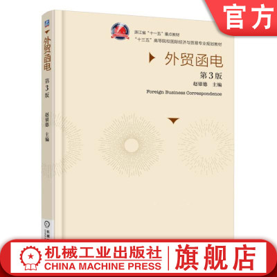 官网正版 外贸函电 第3版 赵银德 十二五高等院校国 际经济与贸易专业规划教材 浙江省十一五重点 9787111520337 机械工业出版社