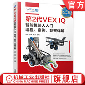 李哲 社 IQ智能机器人入门 机械工业出版 朱兵 孙茜 竞赛详解 案例 编程 第2代VEX 官网现货