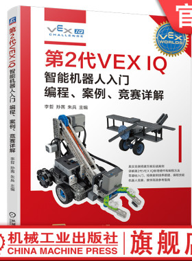 官网现货 第2代VEX IQ智能机器人入门 编程 案例 竞赛详解 李哲 孙茜 朱兵 机械工业出版社