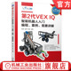 李哲 社 IQ智能机器人入门 机械工业出版 朱兵 孙茜 竞赛详解 案例 编程 第2代VEX 官网现货