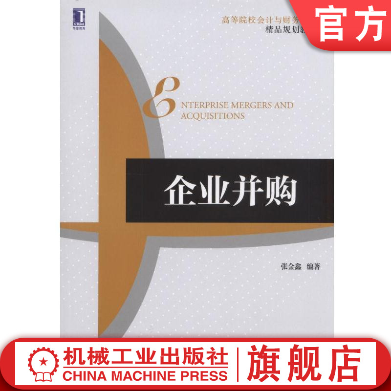 官网正版 企业并购 张金鑫 高等院校会计与财务系列精品规划教材 9787111543992 机械工业出版社旗舰店