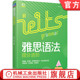 学习目标方法 IELTS考试用书 张莹 真题考查 综合测试 专项训练 认知体系 语言技能 听说读写 雅思语法提分进阶王超伟 官网正版