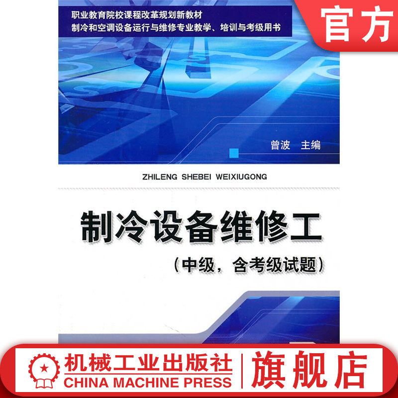 官网正版 制冷设备维修工 中级 含考级试题 曾波 中等职业教育教材 9787111340621 机械工业出版社旗舰店