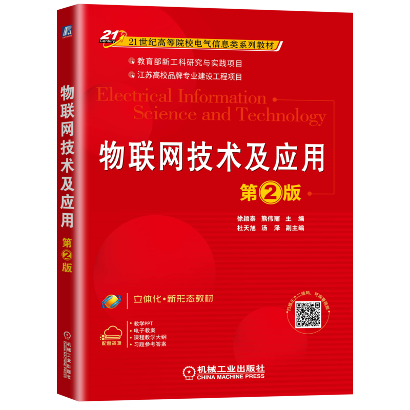 官网正版 物联网技术及应用 第2版 徐颖秦 熊伟丽 杜天旭 汤泽 高等院校系列教材 9787111659587 机械工业出版社旗舰店