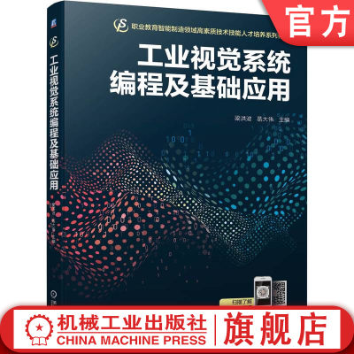 官网正版 工业视觉系统编程及基础应用 梁洪波  葛大伟 9787111747185 机械工业出版社 教材