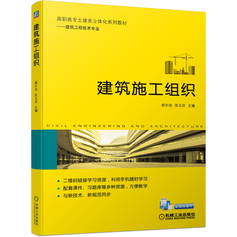 官网正版建筑施工组织 郝永池 9787111704669 高职高专土建类立体化系列教材——建筑工程技术专业