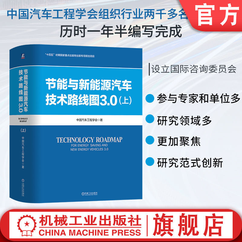 官网现货 节能与新能源汽车技术路线图3.0(上)中国汽车工程学会 节能;新能源 汽车工业 工业发展 机械工业出版社