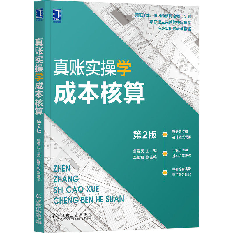 现货 真账实操学成本核算-第2版 鲁爱民 大量实例示例 成本核算 成本 真账 财务总监 会计 MBA 审计 快速入职晋级