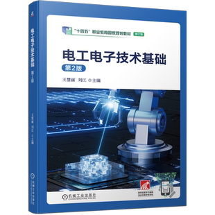官网正版 电工电子技术基础 第2版 王慧丽  刘江 9787111742180 机械工业出版社 教材