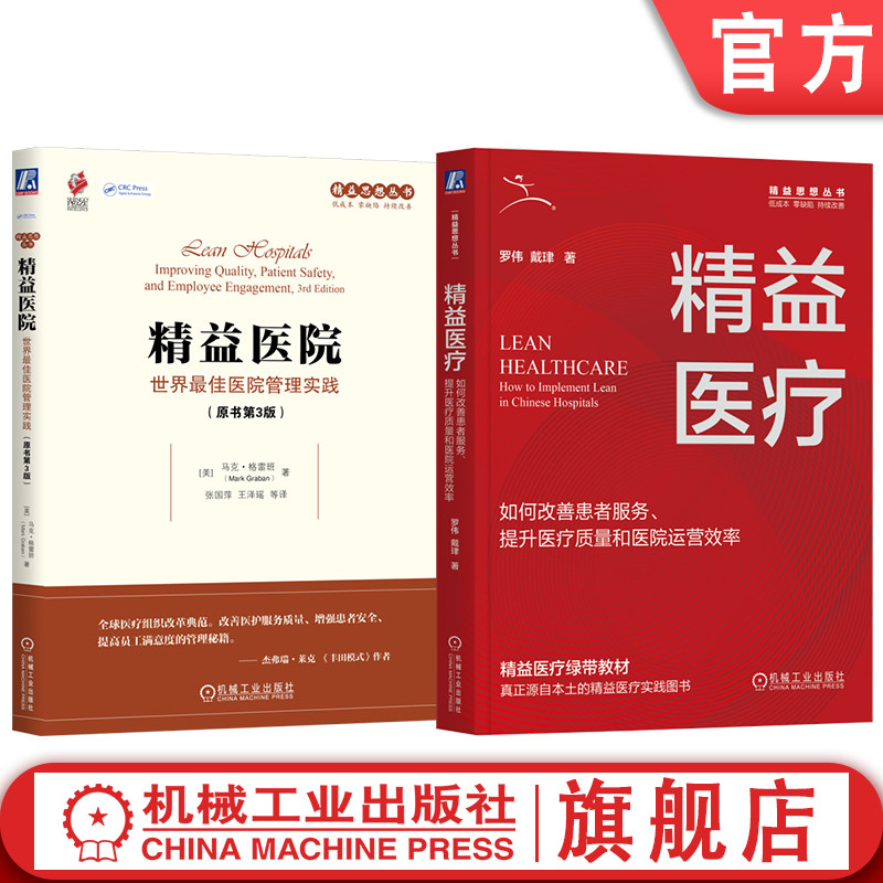 官网套装 精益医疗 如何改善患者服务 提升医疗质量和医院运营效率+精益医院 世界最佳医院管理实践 套装全2册 医院经营运营管理
