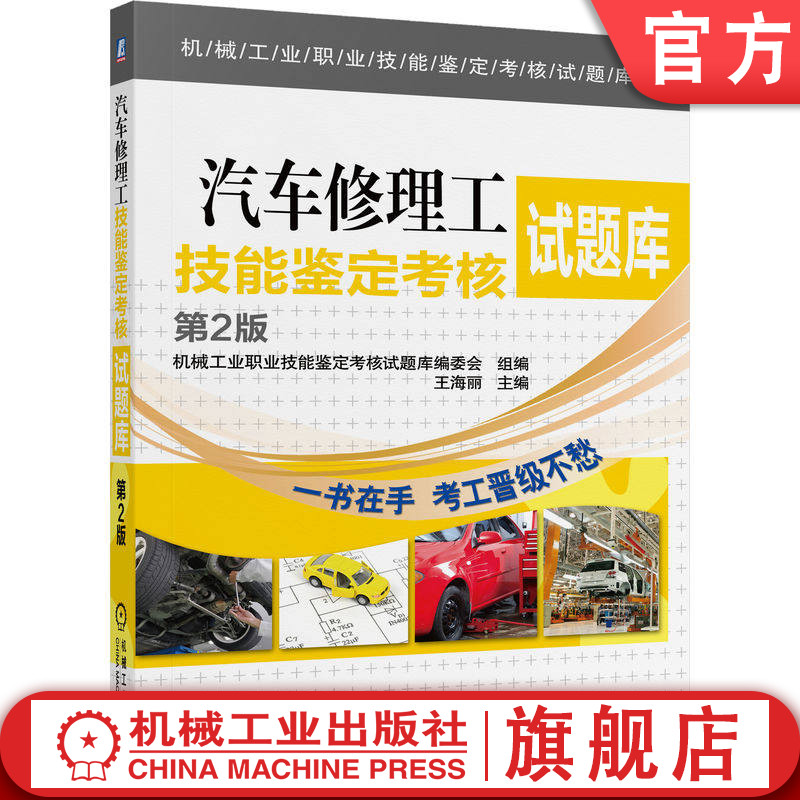 官网正版 汽车修理工技能鉴定考核试题库  第2版 王海丽 9787111548867 机械工业出版社 教材