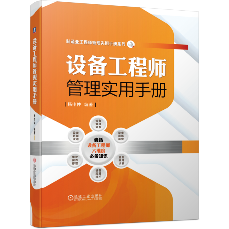 官网正版 设备工程师管理实用手册 杨申仲 智能制造 点检 现场运营 监测故障诊断 润滑技术 维护保养修理 更新改造 资料 培训教材