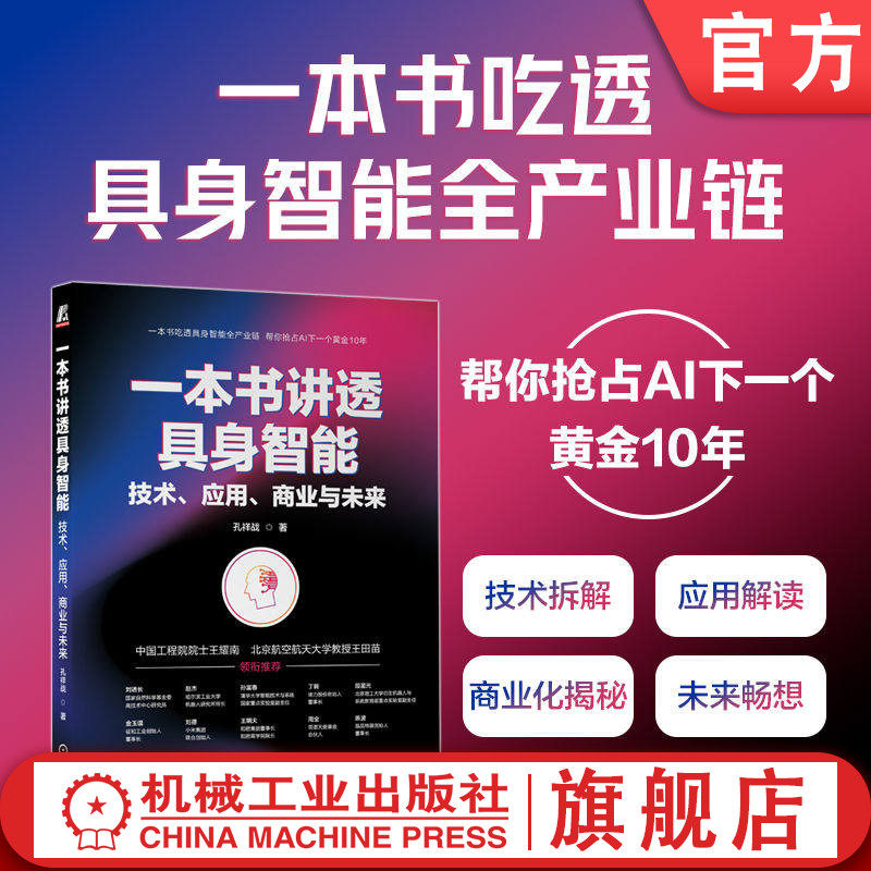 官网正版 一本书讲透具身智能：技术、应用、商业与未来 孔祥战 具身智能 机器人 人形机器人 AI 人工智能 大模型 智能体 认知科学