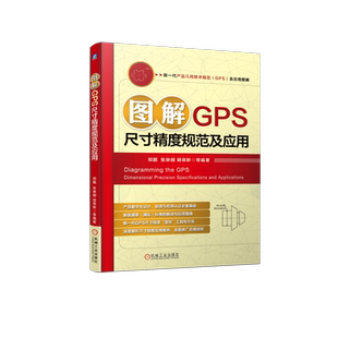 官网正版 图解GPS尺寸精度规范及应用 郑鹏 张琳娜 明翠新 公差标准体系 配合 基本偏差数值 独立原则 通用计量器具 虚拟量规