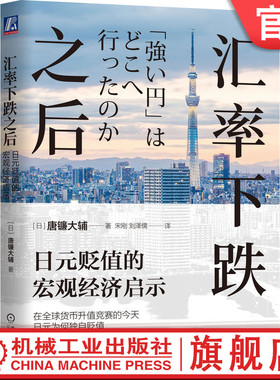 官网正版 汇率下跌之后 日元贬值的宏观经济启示 唐镰大辅 债权国 日本外贸 经济增长 金融政策 汇率变化 富裕程度 货币升值
