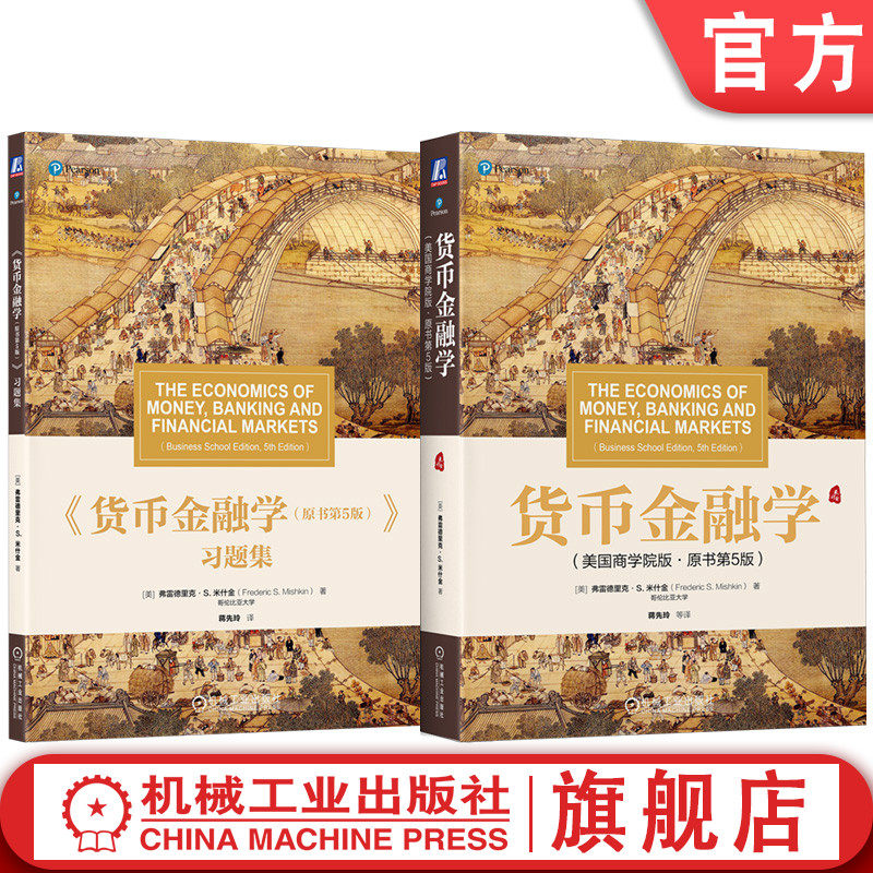 官网套装 货币金融学 原书第5版）+习题库 套装全2册 米什金 教材 机械工业出版社 - 实物图