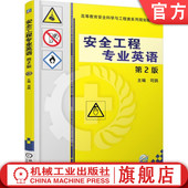 司鹄 第2版 9787111599463 教材 社 官网正版 机械工业出版 安全工程专业英语