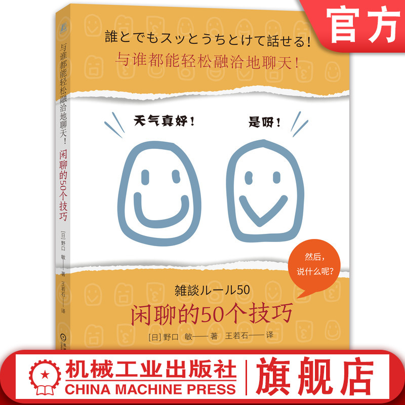 官网正版 与谁都能轻松融洽地聊天 闲聊的50个技巧 野口敏 简单