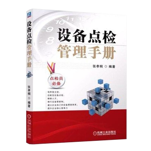 官网正版 设备点检管理手册 张孝桐 生产 经营经济计划 预知状态 运行 检查 检修 组织 七定方法 标准化流程