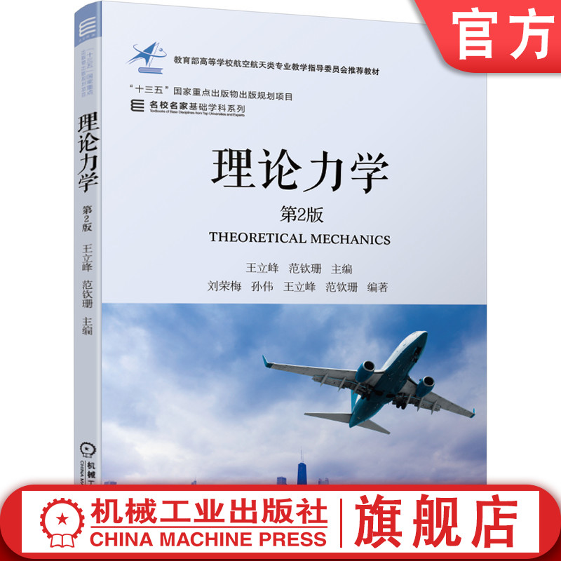 官网正版 理论力学 第2版 王立峰 范钦珊 刘荣梅 孙伟 名校名家基础学科系列 本科教材 9787111665304 机械工业出版社旗舰店