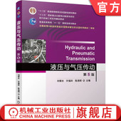 刘银水 许福玲 社 液压与气压传动 教材 机械工业出版 第5版 9787111766230 官网正版 陈尧明