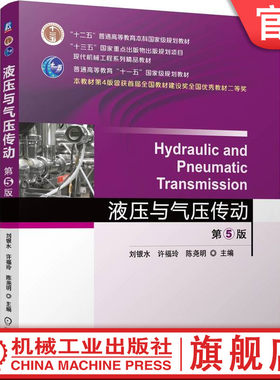 官网正版 液压与气压传动  第5版 刘银水 许福玲 陈尧明 9787111766230 机械工业出版社 教材