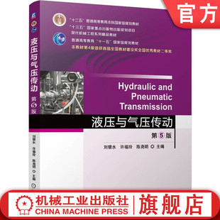 官网正版 液压与气压传动 第5版 刘银水 许福玲 陈尧明 9787111766230 机械工业出版社 教材