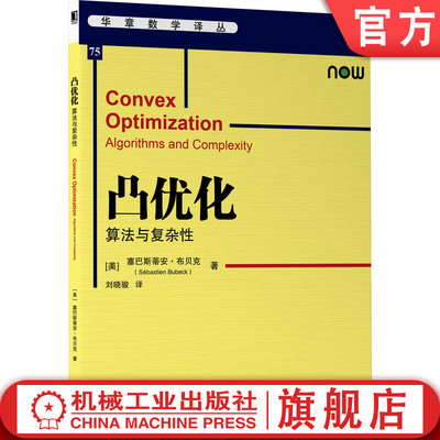 官网正版 凸优化 算法与复杂性 塞巴斯蒂安 布贝克 华章数学译丛 机械工业出版社旗舰店