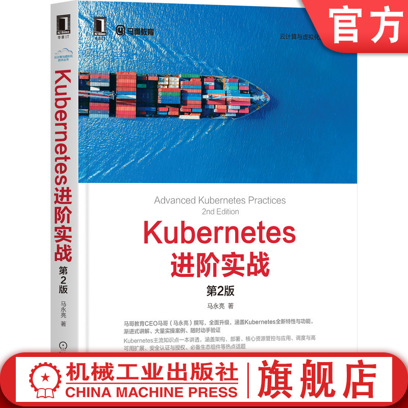 官网正版 Kubernetes进阶实战 第2版 马永亮 操作系统 分布式集群 资源管理模型 认证与授权 9787111671862 机械工业出版社