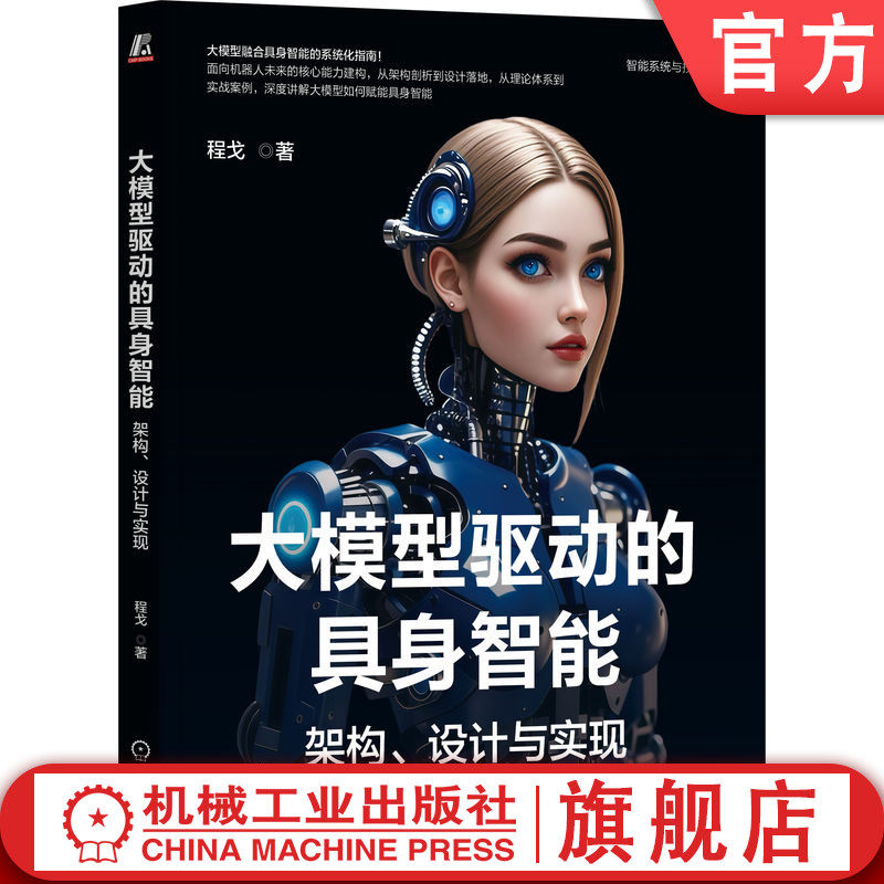 官网正版 大模型驱动的具身智能:架构、设计与实现 程戈 著 RAG Agent ChatGPT DeepSeek 大模型多模态 智能体 机器学习 人工智能