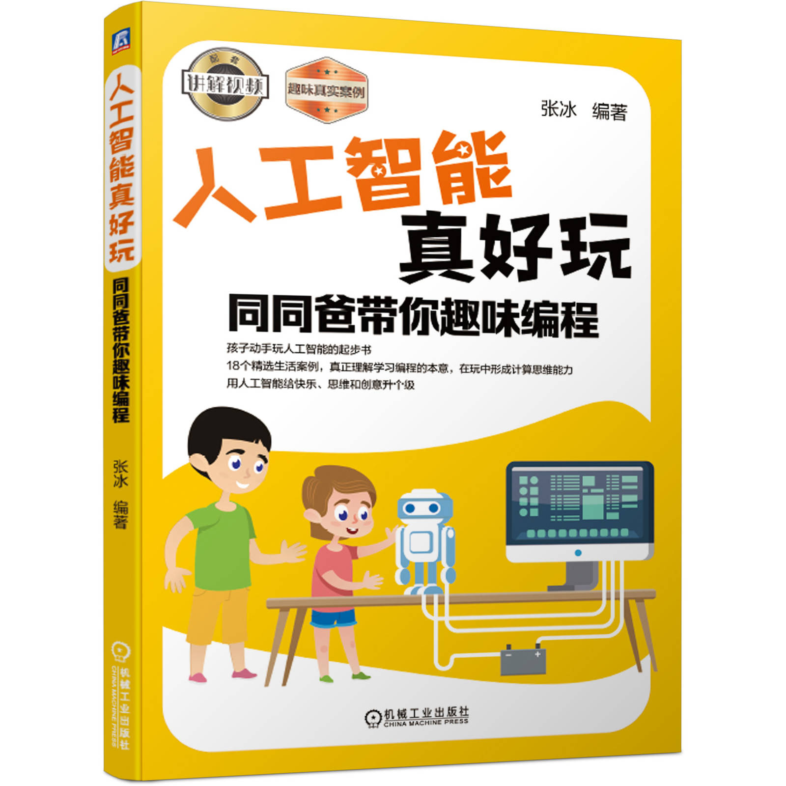 人工智能真好玩 同同爸带你趣味编程 张冰 全彩印刷 孩子AI起步书 18个精选案例 附赠完整配套视频