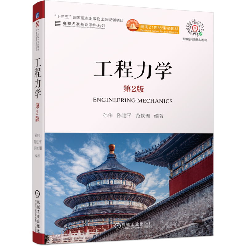 官网正版 工程力学 第2版 孙伟 陈建平 范钦珊 十三五重点出版物 名校名家基础学科系列 机械工业出版社