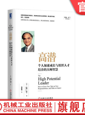 官网正版 高潜 个人加速成长与组织人才培养的大师智慧 拉姆 查兰 战略 关系技能 判断能力 个人习惯 行为风格 管理经典