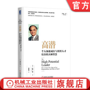 官网正版 高潜 个人加速成长与组织人才培养的大师智慧 拉姆 查兰 战略 关系技能 判断能力 个人习惯 行为风格 管理经典