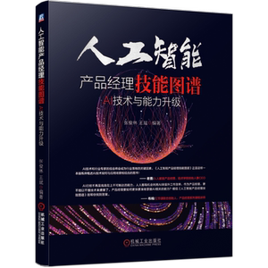 官网正版 人工智能产品经理技能图谱 AI技术与能力升级 张俊林 王斌 工作流程  数学 算法 软硬件设计 案例