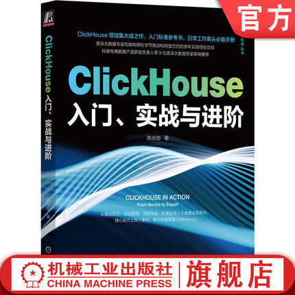 官网正版 ClickHouse入门 实战与进阶 陈光剑 特性 应用场景 技术 数据类型 函数 SQL查询语法 配置实践 用户画像标签 分布式集群