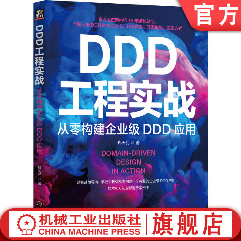 官网正版 DDD工程实战 从零构建企业级DDD应用 郑天民 聚合 实体 业务模型 微服务 中台 子域 架构设计 技术体系 案例 工程实施高性价比高么？