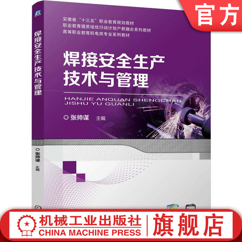 官网正版 焊接安全生产技术与管理 张帅谋 9787111786320 教材 机械工业出版社